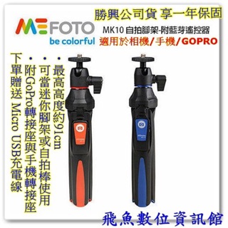美孚 MEFOTO 藍芽自拍迷你腳架組 MK10 送充電線 請認明公司貨享有保固及服務