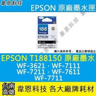 【高雄韋恩科技】EPSON 188、T188、T188150 原廠墨水匣 WF-3621，WF-7111，WF-7611