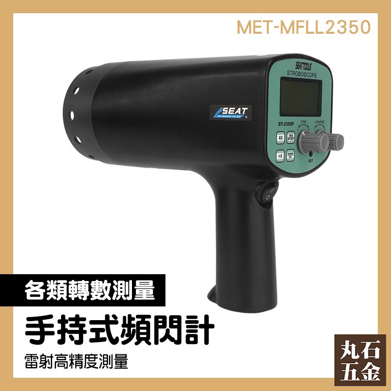非接觸轉速計 測速儀  雷射轉速計 手持式轉速計 MET-MFLL2350 激光測速儀 測量工具