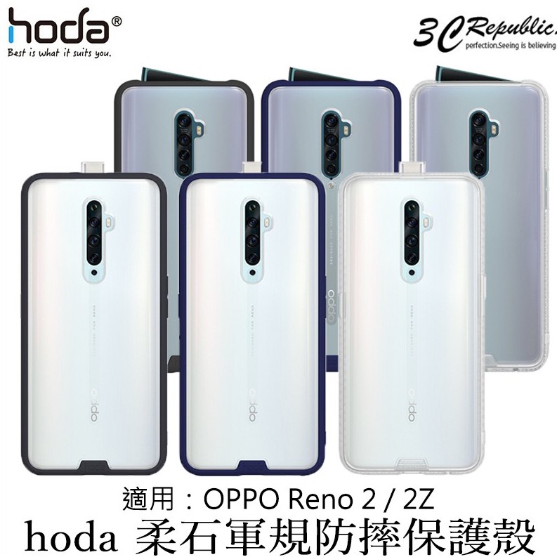 hoda OPPO Reno 2 2Z 柔石 軍規 防摔 防撞 防指紋 保護殼 手機殼 防摔殼 買一送一