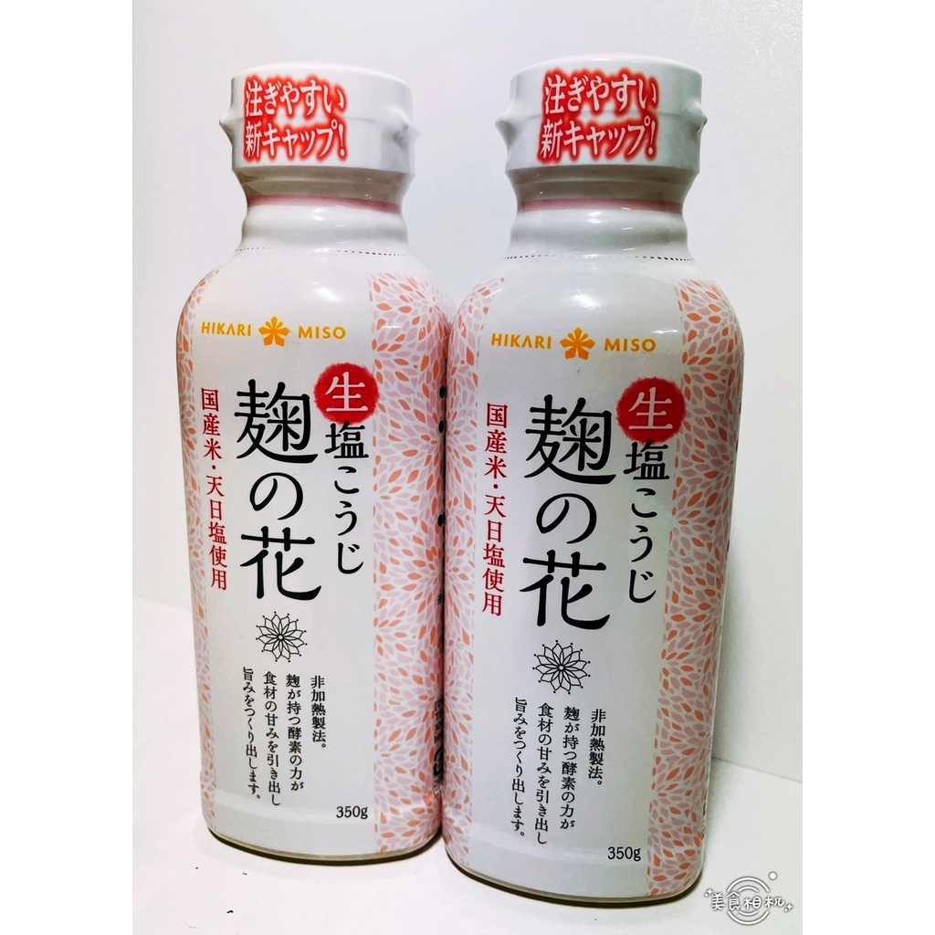 現貨 日本製 Hikari Miso麴之花 鹽麴(350g) 日本鹽麴 生塩麴 塩糀 鹽麴調味品