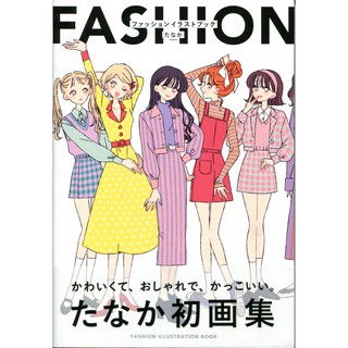 【現貨供應中】たなか 時裝插畫集 FASHION ILLUSTRATION BOOK【東京卡通漫畫專賣店】