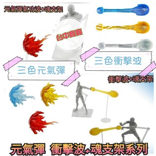TC寶寶 現貨最低價 星魂 含透明魂支架 元氣彈 氣功波 元氣波 衝擊波 魂EFFECT 特效 海賊王 七龍珠 我英人偶