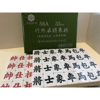 榮冠 / 竹絲麻將象棋 / 33mm / 無接軌象棋，比賽專用棋