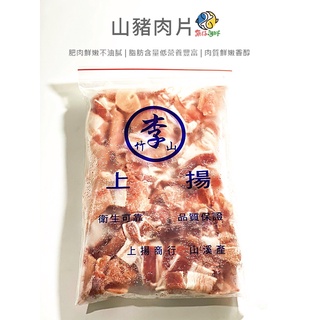 台灣－山豬肉片／480g／冷凍超商取貨／🈵799免運／【魚仔海鮮】