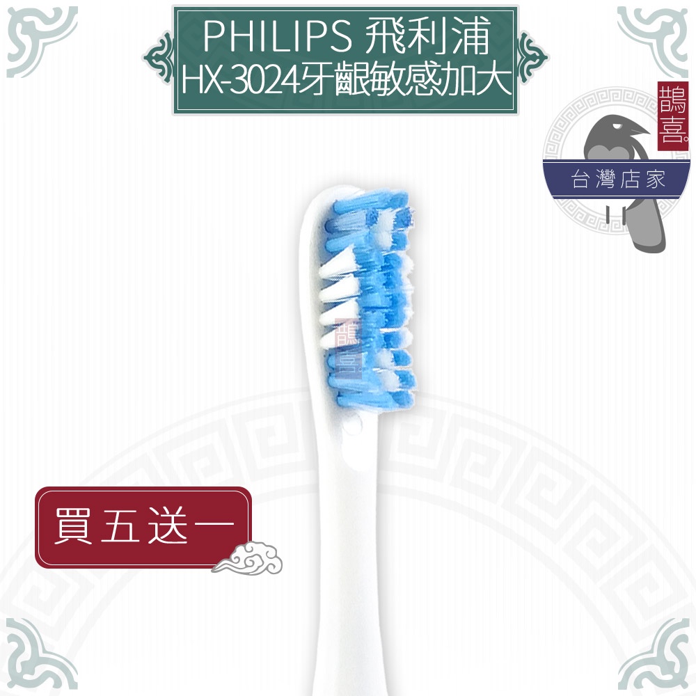 鵲喜》PHILIPS牙刷（4支）牙齦敏感型加大刷頭 飛利浦音波震動牙刷刷頭副廠牙刷（同HX-3022）3024