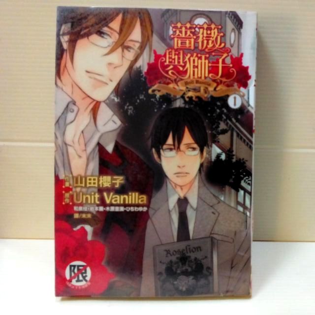 薔薇與獅子1 2完作者 山田櫻子 蝦皮購物