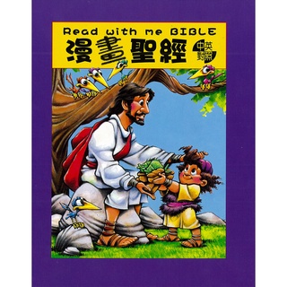 【漢協台灣官方】漫畫聖經 - 中英對照 (附贈說故事CD) Read With Me Bible