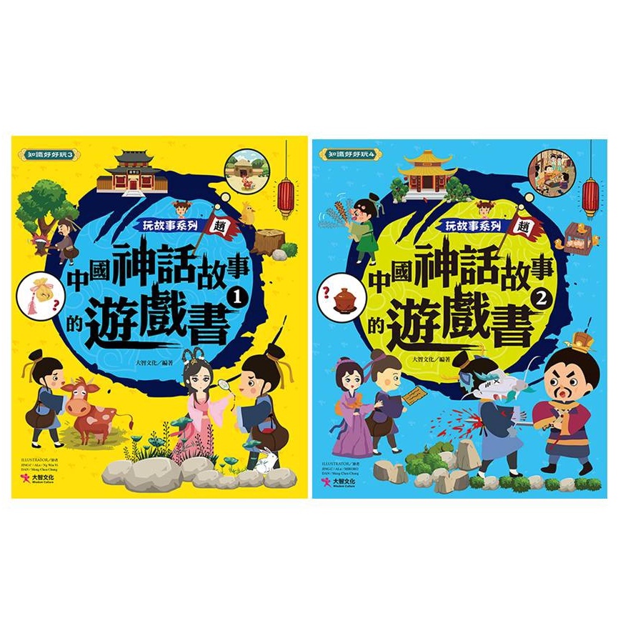 玩故事系列：中國神話故事的遊戲書01