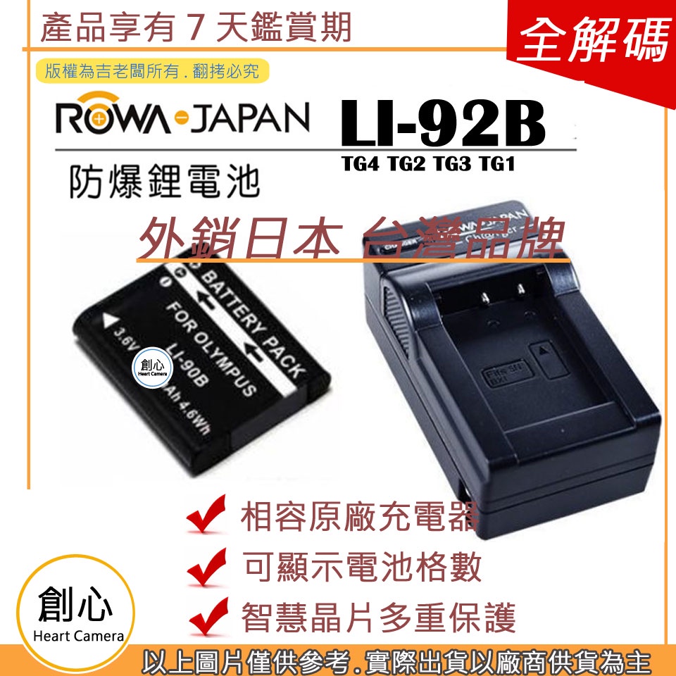 創心 電池 + 充電器 ROWA 樂華 OLYMPUS LI-92B LI92B 電池 TG4 TG2 TG3 TG1