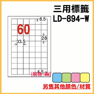 龍德 電腦標籤紙 60格 LD-894-W-A 白色 105張 列印標籤/貼紙/信封/出貨/列印