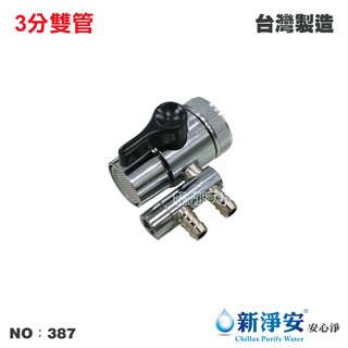 【龍門淨水】雙管切換器開關 3分 分水器 RO純水機 淨水器 過濾器 飲水機 電解水機(387)
