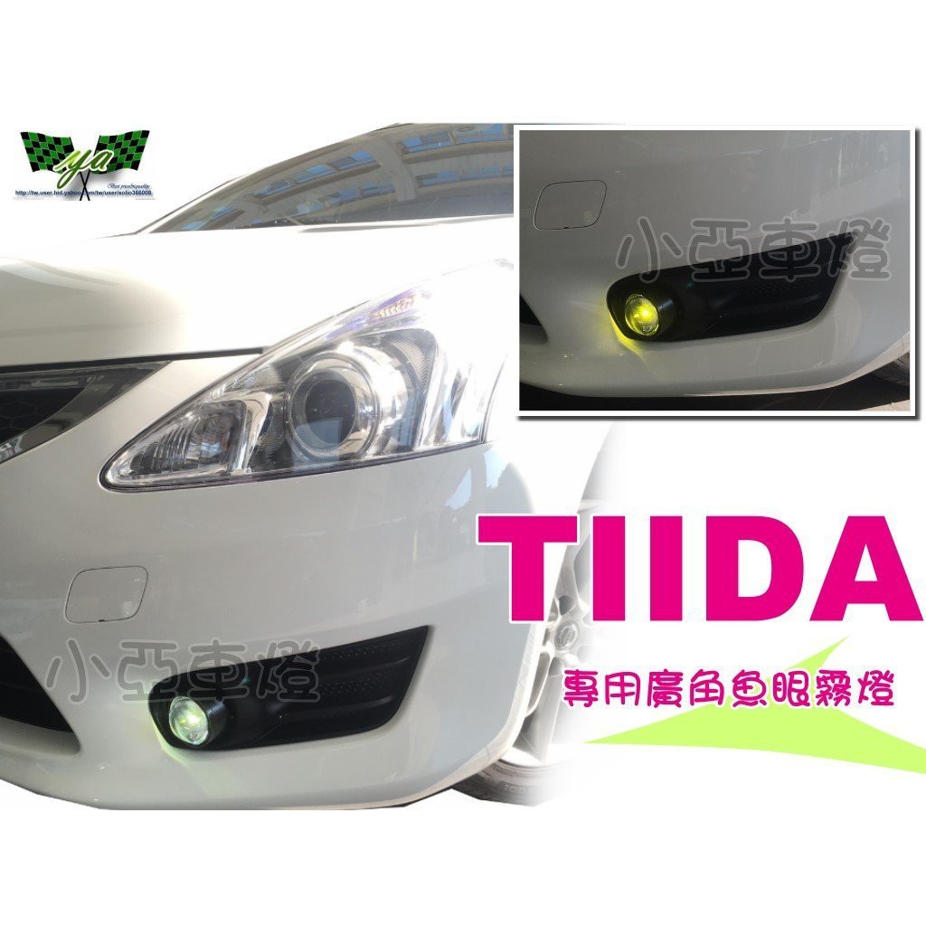 小亞車燈改裝＊全新 NISSAN TIIDA BIG TIIDA 專用 直上免修改 超廣角魚眼霧燈 H11＋HID