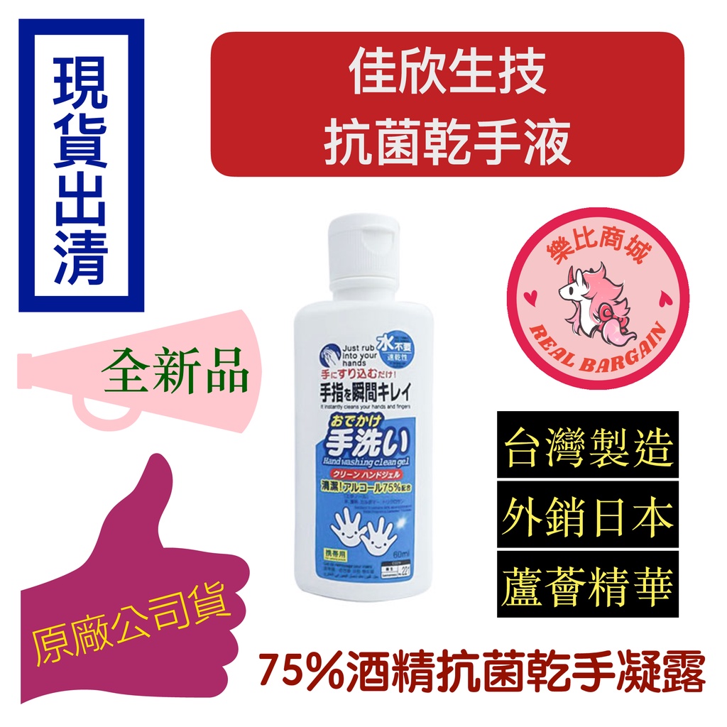 【現貨出清】乾洗手 抗菌乾手液 60ml 含75%酒精 速乾凝露 蘆薈保濕 隨身瓶 台灣製 外銷日本 公司貨（下單速寄）