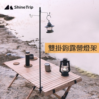 山趣 ShineTrip 雙頭輕量燈架 折疊燈架 戶外超輕簡易燈架 鋁合金迷你燈桿 野營桌燈架 可折疊燈掛 南港露露