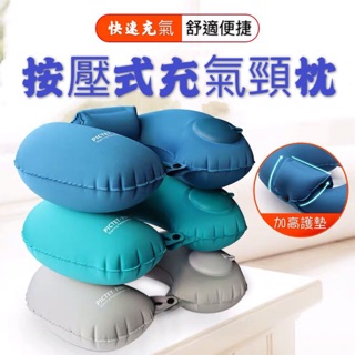 《預購》PICTETFINO牛奶絲 按壓式充氣U型枕行動式護頸枕辦公室充氣頸枕旅行枕頭