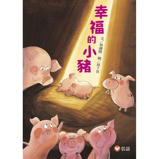 ✨樂樂童書✨《信誼基金出版社》好好讀小學堂：幸福的小豬（新版）⭐️現貨⭐️