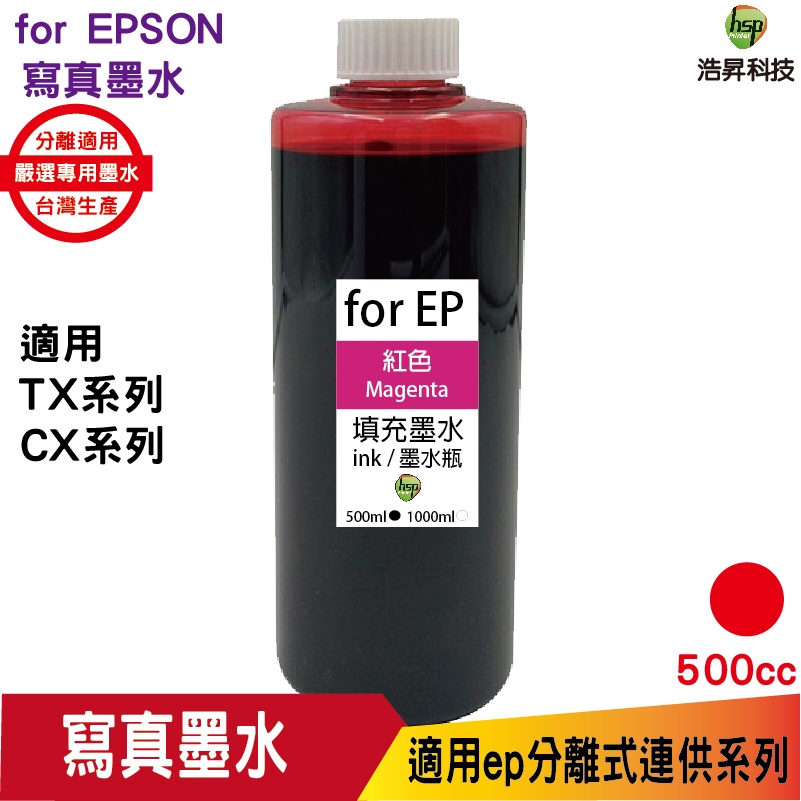 hsp for EPSON 500cc 紅色 填充墨水 連續供墨專用 寫真墨水
