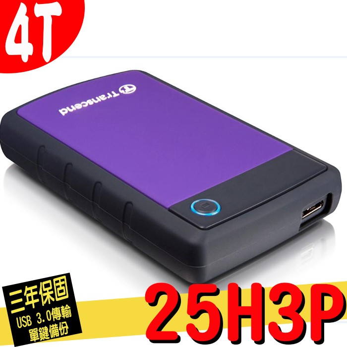 創見硬碟 25H3P 4TB USB3.0 2.5吋 行動硬碟 (紫) 4000G H3P