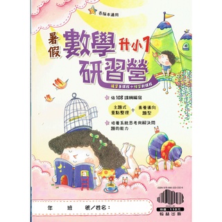 【108課綱新編】國小 暑假 數學研習營 升小1 各版適用 | 翰林出版 複習舊課程+預習新課程 BOOKISH嗜書客全新參考書