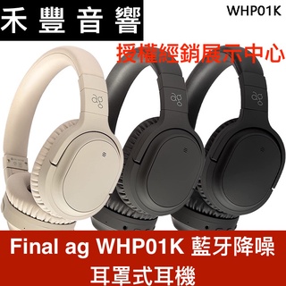 ag 藍牙 耳罩式 耳機 WHP01K 主動降噪 aptX LL 低延遲 Hybrid複合式降噪 | 禾豐音響