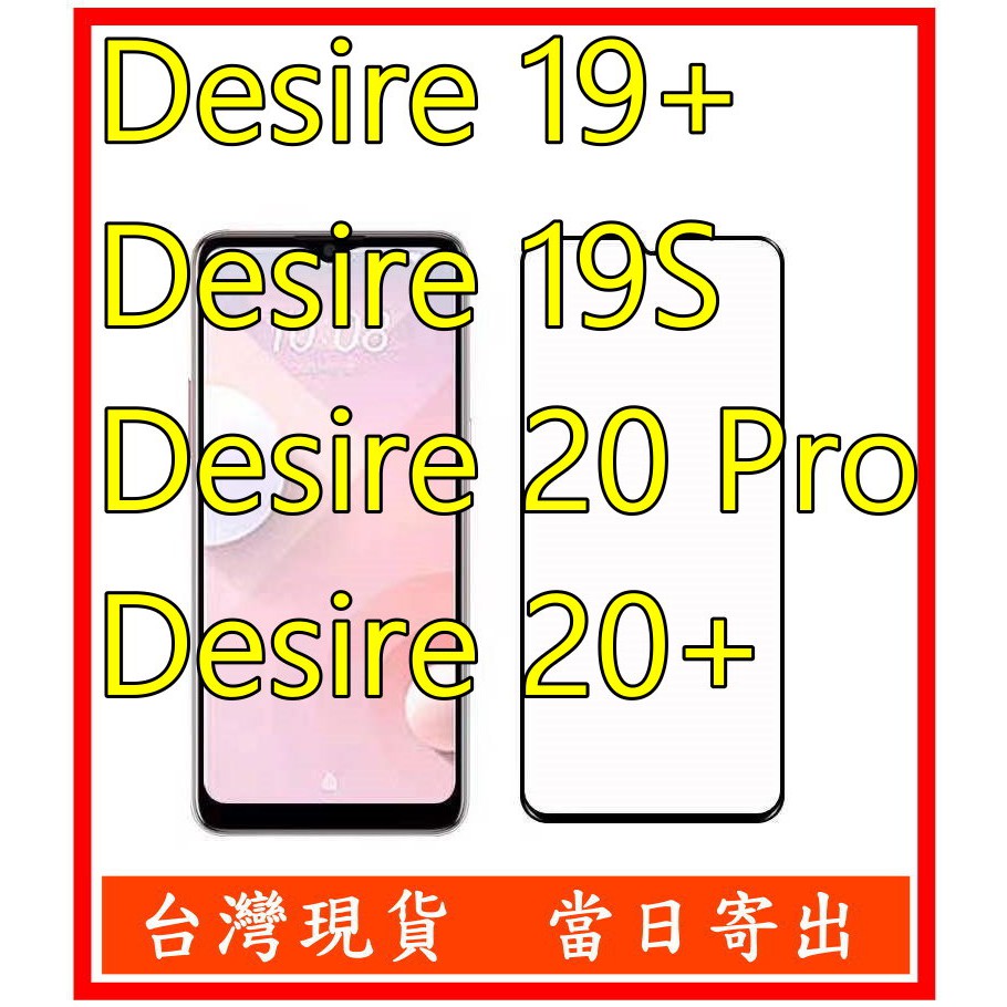 全膠滿版 HTC  Desire 20 Pro 19S 19+ 20+  鋼化玻璃 保護貼