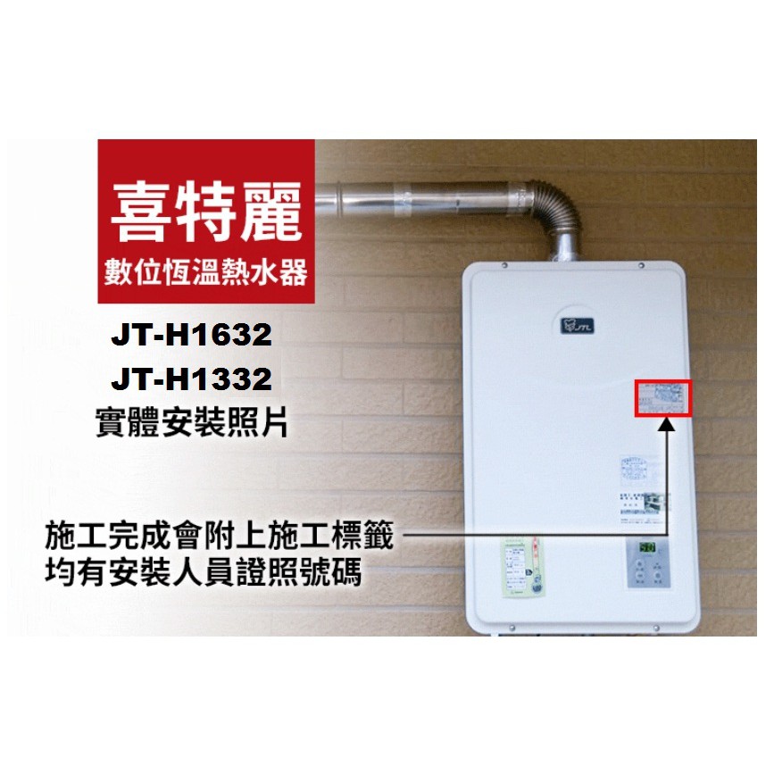 【私訊聊聊最低價】大亞專業廚具設計 喜特麗 JT-H1632 JTH1632 熱水器 送認證瓦斯管