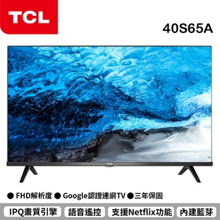 聊聊全網最低♥臺灣本島運送-- 40S65A TCL 40吋 電視 S65A系列 FHD高畫質智慧連網液晶顯示器