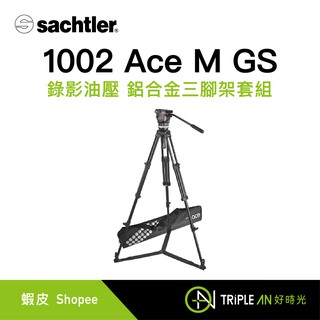 Sachtler 沙雀 1002 Ace M GS 錄影油壓鋁合金三腳架套組 含收納袋 載重4kg【Triple An】