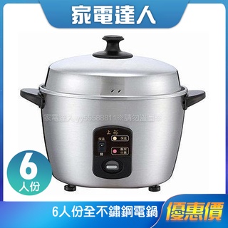 家電達人⚡現貨🔜【上裕】6人份全不鏽鋼電鍋SE-0606S 臺灣製造