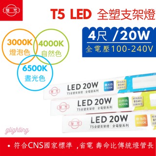 [旭光] T5 4尺 LED 一體成型 20W 全電壓 LED層板燈 支架燈 間接照明 2孔