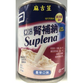 (三箱免運費)亞培腎補納 未洗腎適用425大卡 管灌 口飲皆可香草口味奶素可食 效期到2025.08.01