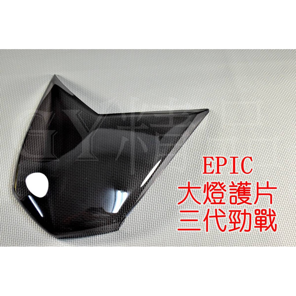 EPIC | 大燈護片 大燈貼片 大燈罩 貼片 附3M背膠 適用於 三代勁戰 三代戰 勁戰三代 燻黑