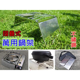 四段高度摺疊式不鏽鋼萬用鍋架有擋風版設計 爐架 焚火臺架 瓦斯爐架 卡式爐架 折疊架 鐵架 炭火架 擋風板 我愛戶外
