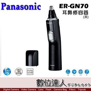 日本 Panasonic 國際牌 ER-GN70 耳鼻修容器 / 電動鼻毛刀 鼻毛機 修容刀 修耳毛 可水洗 數位達人