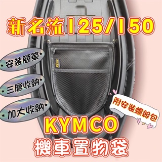 光陽 新名流 機車置物袋 新名流 125 改裝 新名流 150 機車收納袋 機車收納網 車廂置物袋 內置物袋 坐墊置物袋