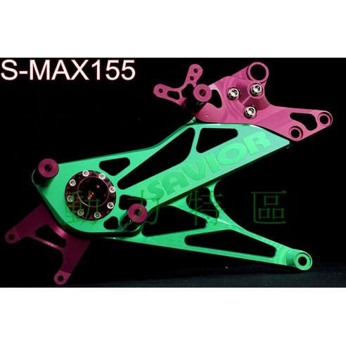 救世軍 SMAX 155 CNC輕量化排骨 S-MAX YAMAHA 後搖臂 三葉 改裝 SAVIOR 潮