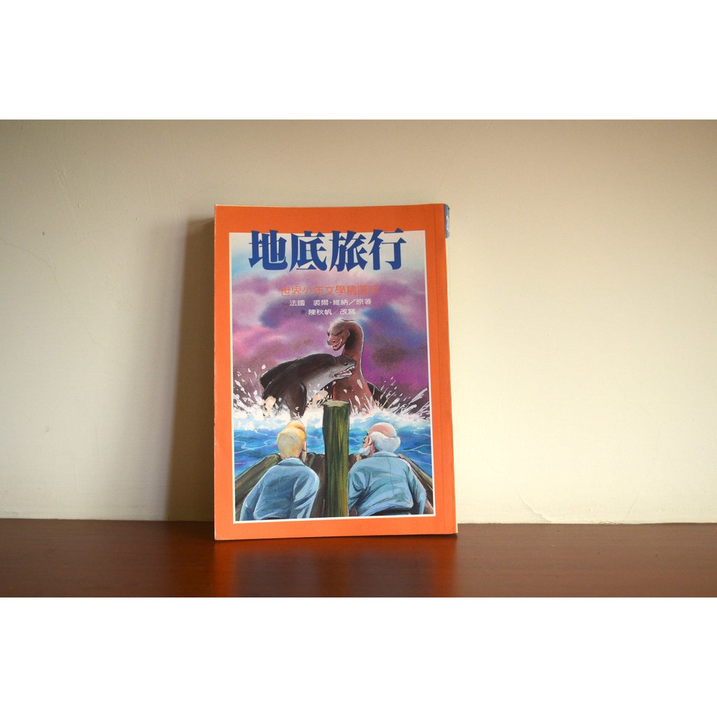 經典文學 白鯨記 地底旅行 二手 蝦皮購物