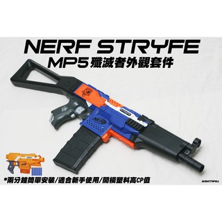 🈣 NERF Stryfe MP5 殲滅者外觀套件(生存 改裝 玩具 配件 自由 模組 AK47 M416