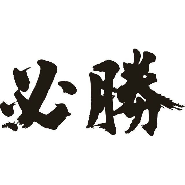 微刺青 輕紋身 必勝 紋身貼紙 中文 文字 書法 紋身貼