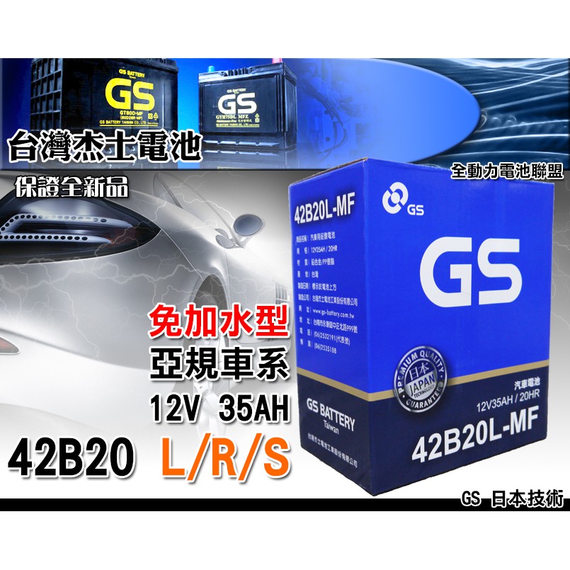 全動力-統力 GS 全新 免加水 國產 電池 GTH40L 42B20L 42B20R 42B20RS 電瓶 本田適用