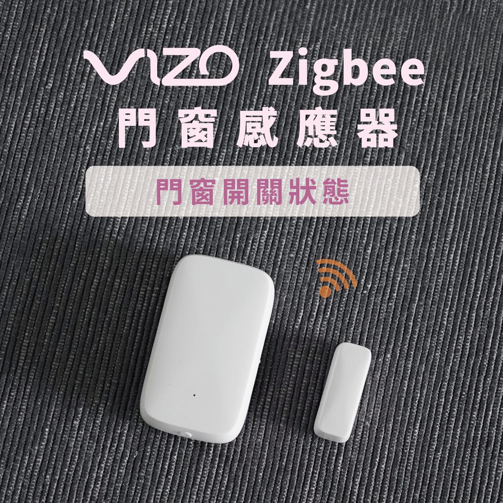 VIZO Zigbee門窗感應器 需搭配Zigbee網關(閘道器)使用