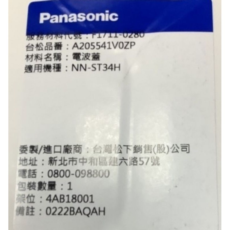 Panasonic 國際牌 NN-ST34H 電波蓋（雲母片）