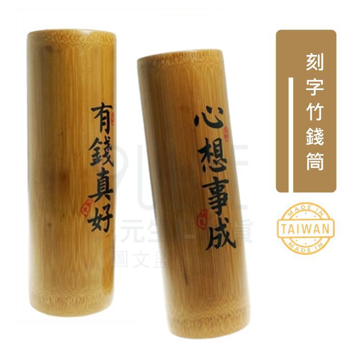 【九元】台灣製 刻字竹錢筒 M-5411 天然竹筒 存錢筒 撲滿