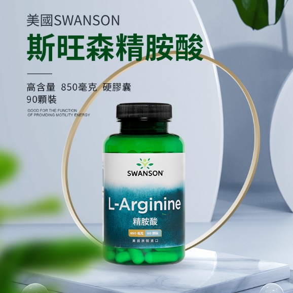 現貨不用等 強力 左旋精胺酸 850mg 90顆  L-Arginine 美國 Swanson 精胺酸