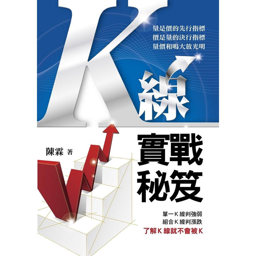 K線實戰秘笈/陳霖 誠品eslite