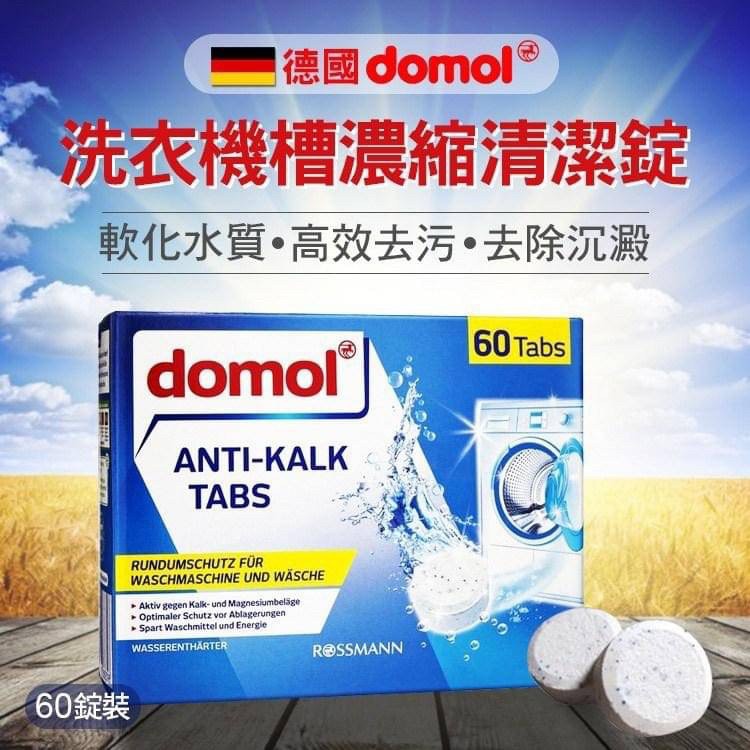 預購❤️歐洲代購---德國Domol洗衣機槽溶縮清潔錠(60顆)