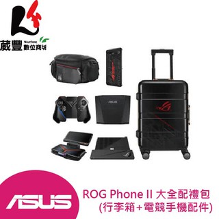 ASUS 華碩 ROG Phone II 大全配行李箱 全新原廠公司貨【葳豐數位商城】