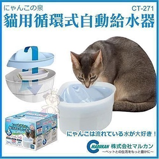 ✨橘貓MISO✨日本Marukan 循環式給水器-貓用全配主機CT-271