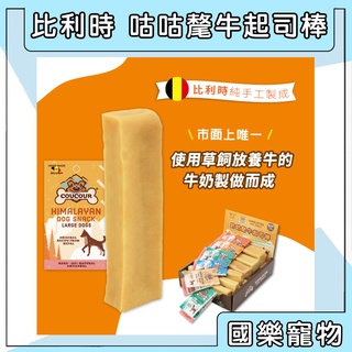 咕咕氂牛起司棒 比利時 COUCOUR 狗零嘴 純手工咕咕氂牛起司棒 狗起司條 寵物零食 潔牙零食
